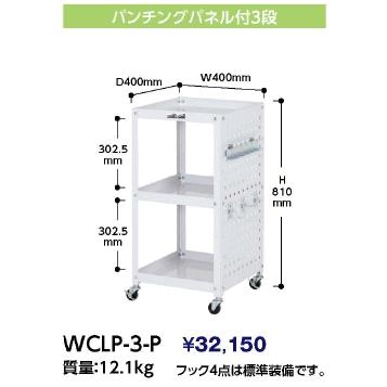 【法人様限定・メーカー直送代引不可】　山金工業　ヤマテック  コンビニワゴン　　WCLP-3-P｜osc-shop