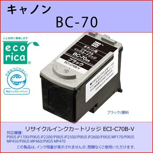 BC-70 ブラック CANON(キャノン) エコリカ ECI-C70B-V  互換リサイクルインクカートリッジ PIXUS iP1700 iP2200 iP2500 iP2600｜osc