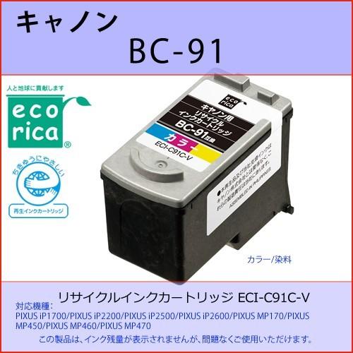 Bc 91 カラー Canon キャノン エコリカ Eci C91c V 互換リサイクルインクカートリッジ Pixus Ip1700 Ip2200 Ip2500 Ip2600 Bc 91 Osc Online 通販 Yahoo ショッピング