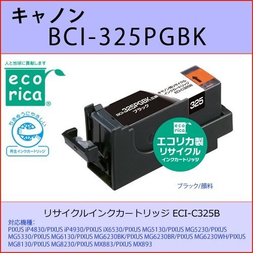 BCI-325PGBK ブラック CANON(キャノン) エコリカECI-C325B 互換リサイクルインクカートリッジ PIXUS iP4830 iP4930 iX6530 MG5130｜osc