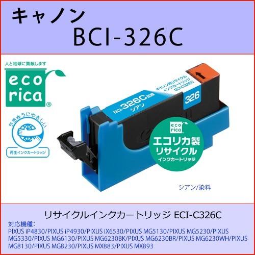 BCI-326C シアン CANON(キャノン) エコリカECI-C326C 互換リサイクルインクカートリッジ PIXUS iP4830 iP4930 iX6530 MG5130｜osc