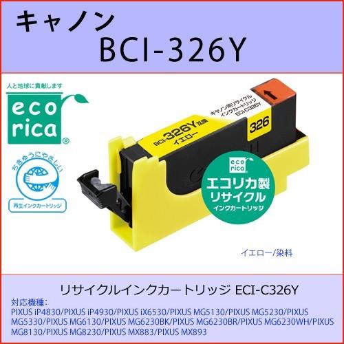 BCI-326Y イエロー CANON(キャノン) エコリカECI-C326Y 互換リサイクルインクカートリッジ PIXUS iP4830 iP4930 iX6530 MG5130｜osc