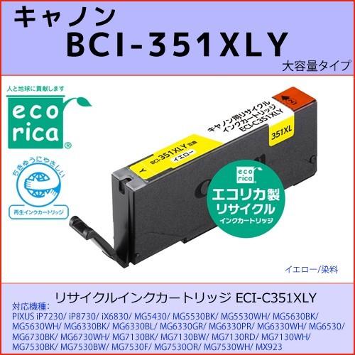 BCI-351XLY イエロー CANON(キャノン) エコリカECI-C351XLY 互換リサイクルインクカートリッジ PIXUS iP7230 iP8730 iX6830 MG5430｜osc