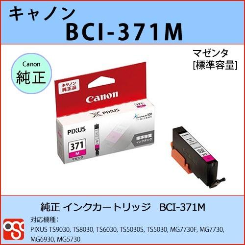 BCI-371M マゼンタ CANON(キャノン) 純正インクカートリッジ PIXUS TS9030 TS8030 TS6030 TS5030S TS5030｜osc