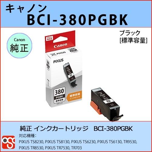 BCI-380PGBK ブラック CANON(キャノン) 純正インクカートリッジ PIXUS