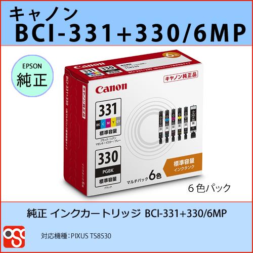 BCI-331+330/6MP 6色マルチパック 標準容量 CANON(キャノン) 純正 
