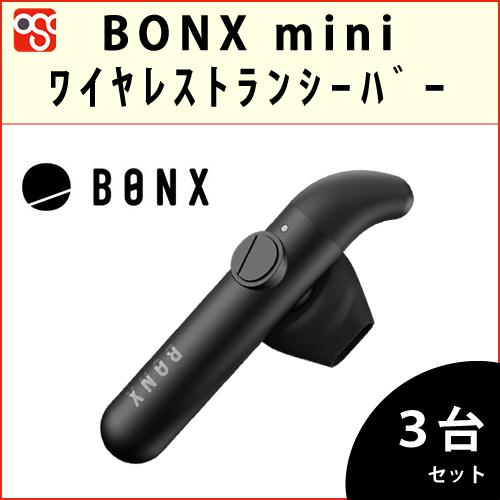 BONX mini 黒 ワイヤレストランシーバー ３台セット BX3-MCCB1 充電クレードル＆防風フィルター２個付 : bonxmini-3s :  OSC-online - 通販 - Yahoo!ショッピング