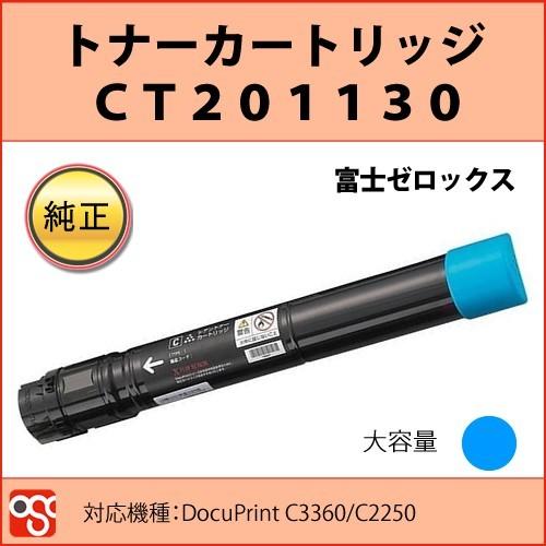 CT201130 富士ゼロックス 大容量 純正トナーカートリッジ シアン