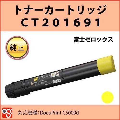 CT201691 富士ゼロックス 純正トナーカートリッジ イエロー DocuPrint