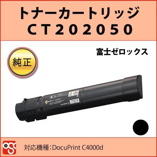 CT202050 富士ゼロックス 純正トナーカートリッジ ブラック DocuPrint 