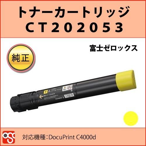 CT202053 富士ゼロックス 純正トナーカートリッジ イエロー DocuPrint 