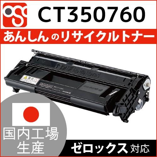 CT350760 富士XEROX(ゼロックス)再生リサイクルトナー DocuPrint4050