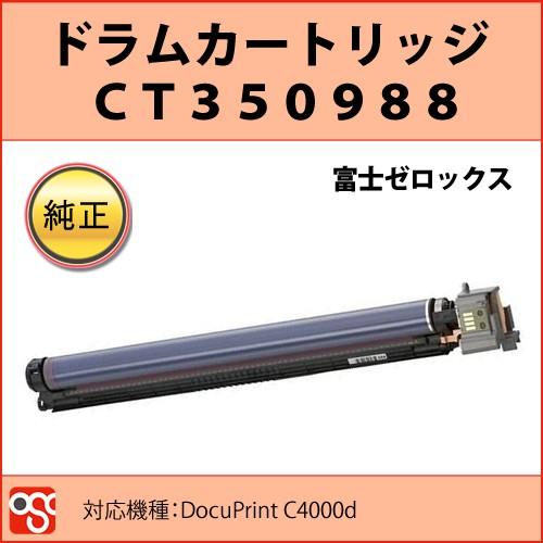 CT350988 富士ゼロックス 純正ドラムカートリッジ DocuPrint C4000d 