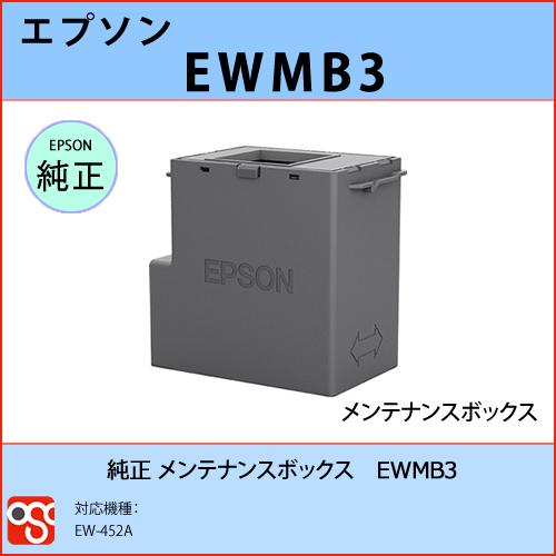 EWMB3 EPSON（エプソン）純正メンテナンスボックス EW-452A｜osc