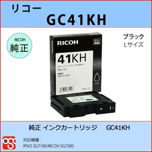GC41KH ブラック Lサイズ RICOH（リコー）純正インクカートリッジ IPSiO SG7100 RICOH SG7300｜osc