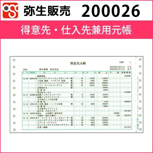 YAYOI 200026 得意先・仕入先兼用元帳【弥生販売】 : OSC-online