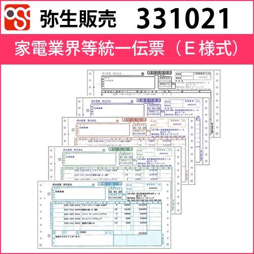 331021 家電業界等統一伝票（E様式）【弥生販売】