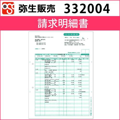 332004 請求明細書【弥生販売】 : hanbai332004 : OSC-online - 通販