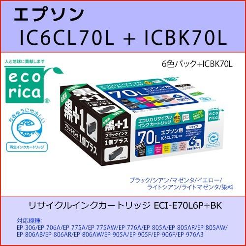 IC6CL70L + ICBK70L EPSON(エプソン) エコリカECI-E70L6P+BK互換リサイクルインクカートリッジ  EP-306/706A/775A/775AW/776A/805A/805AR/805AW/806AB｜osc