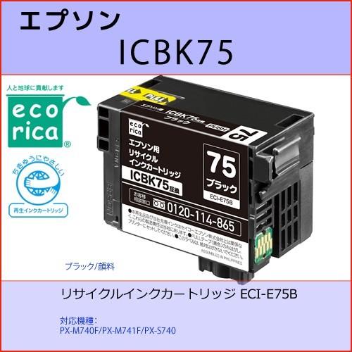 ICBK75 ブラック EPSON(エプソン) エコリカECI-E75B互換リサイクルインクカートリッジ PX-M740F/PX-M741F/PX-S740｜osc