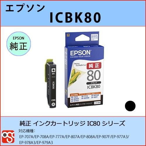 ICBK80 ブラック EPSON（エプソン）IC80 純正インクカートリッジ EP 