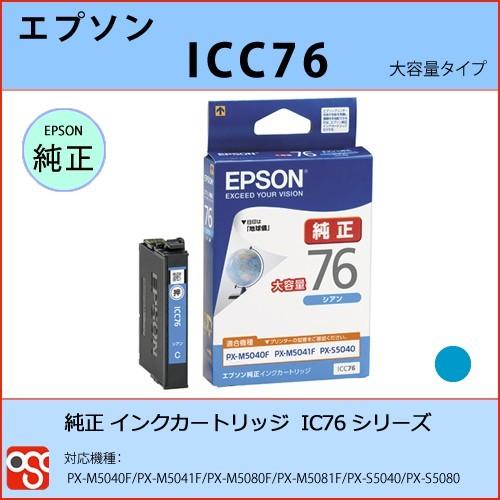 ICC76 シアン大容量 EPSON（エプソン）IC76 純正インクカートリッジ PX