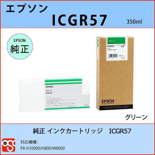 ICGR57 グリーン EPSON（エプソン）純正インクカートリッジ PX-H10000 H800 W8000 :icgr57j:OSC