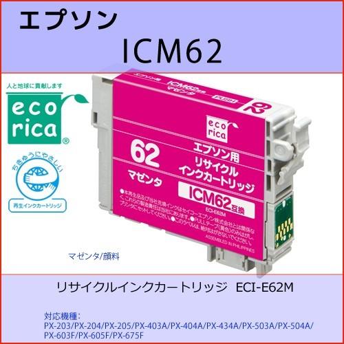 ICM62 マゼンタ EPSON(エプソン) エコリカECI-E62M 互換リサイクルインクカートリッジ 対応機種： PX-203/204/205/403A/404A/434A/503A/504A/603F｜osc