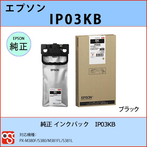 エプソンインクパック IP03KB