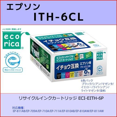 ITH-6CL 6色BOX EPSON(エプソン) エコリカECI-EITH-6P イチョウ互換リサイクルインクカートリッジ  EP-811AB/709A/710A/711A/810AB｜osc