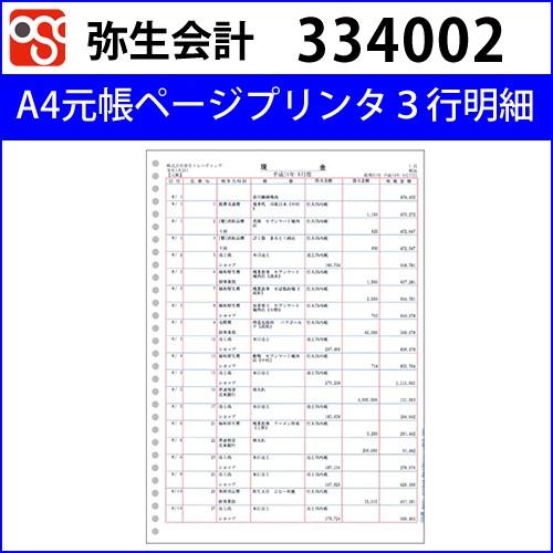 YAYOI 334002 A4元帳ページプリンタ3行明細 単票用紙【弥生会計