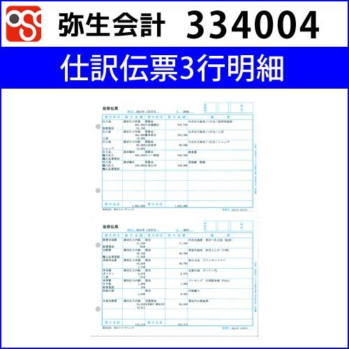 334004　仕訳伝票3行明細 【弥生会計】