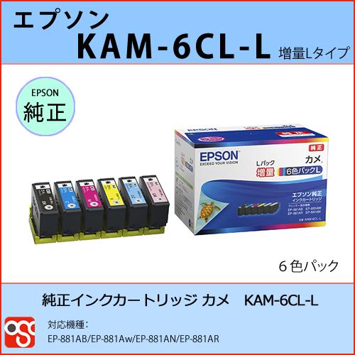 KAM-6CL-L（6色パックL 増量）EPSON（エプソン）カメ 純正インク 