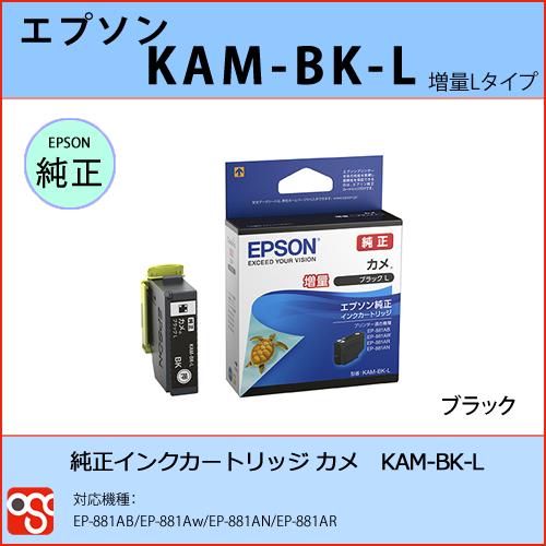 KAM-BK-L ブラックL（増量） EPSON（エプソン）カメ 純正インクカートリッジ EP-881AB EP-881AW EP-881AN EP-881AR｜osc