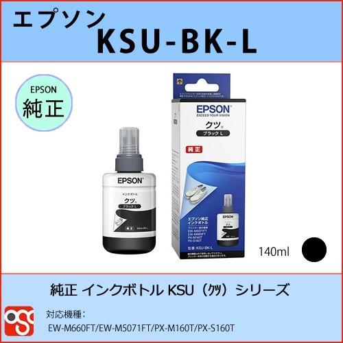 KSU-BK-L ブラックＬ 140ml EPSON（エプソン）クツ 純正インクボトル