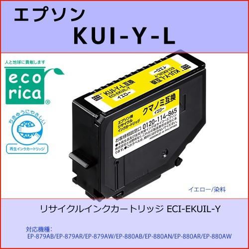 KUI-Y-L イエロー EPSON(エプソン) エコリカECI-EKUIL-Y  クマノミ互換リサイクルインクカートリッジ  EP-879AB/879AR/879AW/880AB｜osc