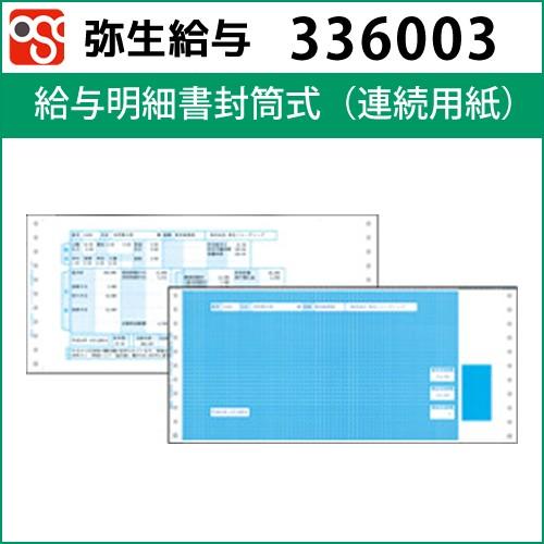 給与明細書封筒式 連続用紙 弥生給与 Kyuyo Osc Online 通販 Yahoo ショッピング