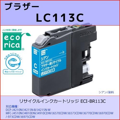 LC113C シアン BROTHER(ブラザー)　エコリカ ECI-BR113C互換リサイクルインクカートリッジ  DCP-J4210N/J4215N-B/MFC-J4510N/J4810DN｜osc