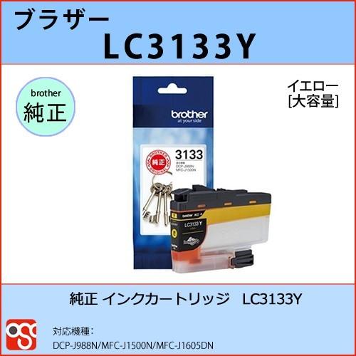 LC3133Y イエロー 大容量 BROTHER（ブラザー）純正インクカートリッジ