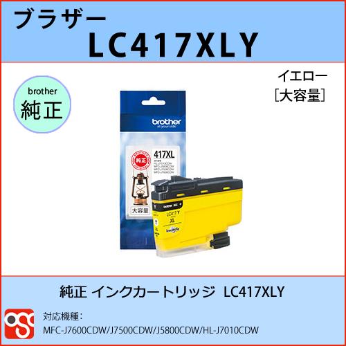 LC417XLY イエロー 大容量 BROTHER（ブラザー）純正インクカートリッジ 