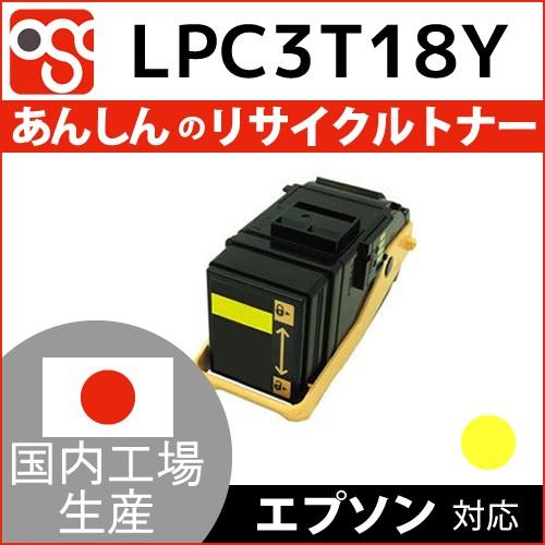 LPC3T18Yイエロー EPSON(エプソン)リサイクルトナー Offirio LP-S7100, LP-S7100C2, LP
