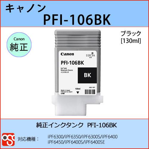 PFI-106BK ブラック CANON(キャノン) 純正インクタンク iPF6300 iPF6350 iPF6300S iPF6400｜osc