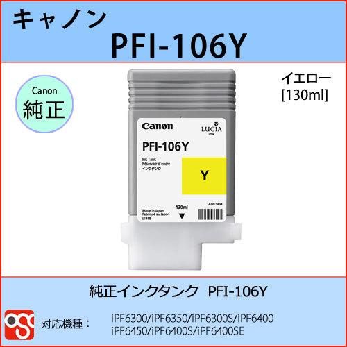 PFI-106Y イエロー CANON(キャノン) 純正インクタンク iPF6300 iPF6350