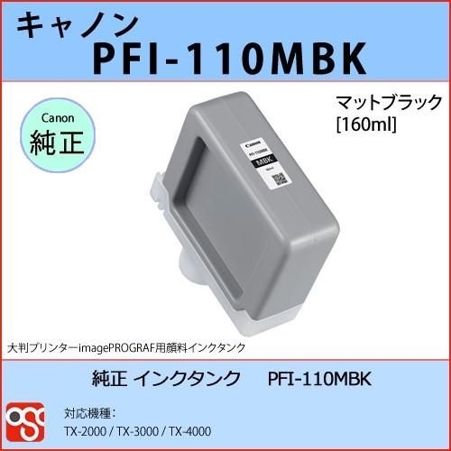 PFI-110MBK マットブラック CANON(キャノン) 純正インクタンク TX-2000 TX-3000 TX-4000