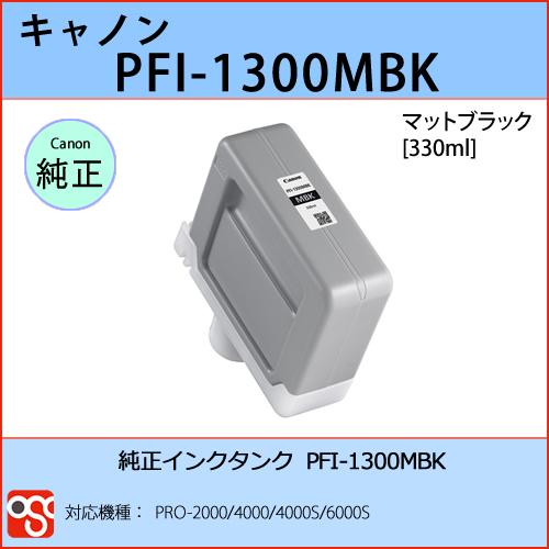 CANON(キヤノン) PFI-1300 MBK 純正 インクタンク マットブラック