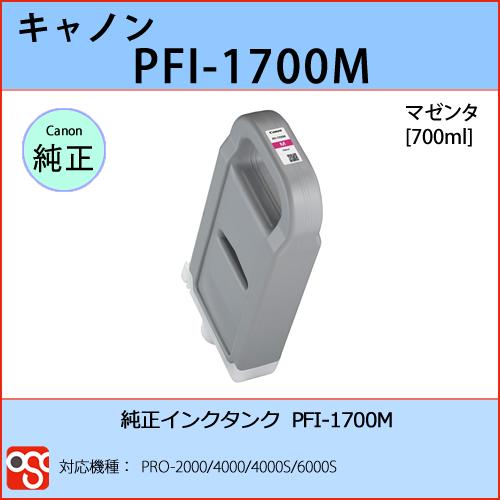 PFI-1700M マゼンタ CANON(キャノン) 純正インクタンク PRO-2000