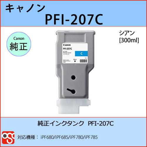 PFI-207C シアン CANON(キャノン) 純正インクタンク iPF680 iPF685 
