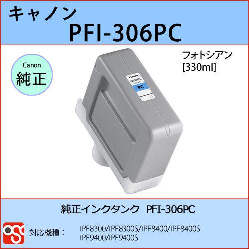 PFI-306PC フォトシアン CANON(キャノン) 純正インクタンク iPF8300 iPF8300S iPF8400 iPF8400S iPF9400 iPF9400S｜osc