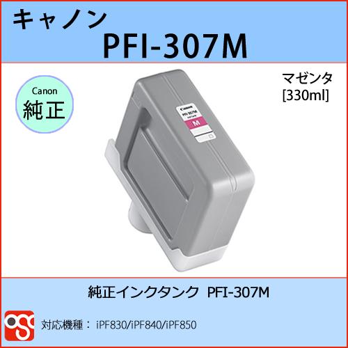 PFI-307M マゼンタ CANON(キャノン) 純正インクタンク iPF830 iPF840