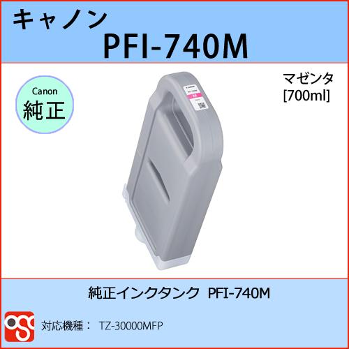 PFI-740M マゼンタ CANON(キャノン) 純正インクタンク TZ-30000MFP